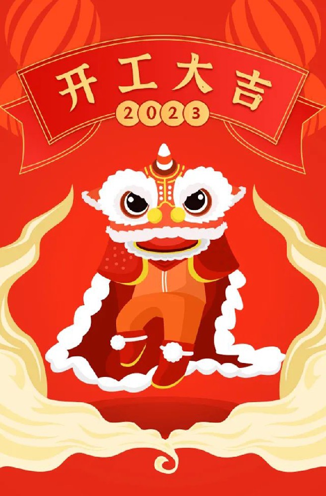 2023年【開工大吉】——愿您發(fā)憤“兔”強(qiáng)、“兔”飛猛進(jìn)、大展宏“兔”、前“兔”似錦