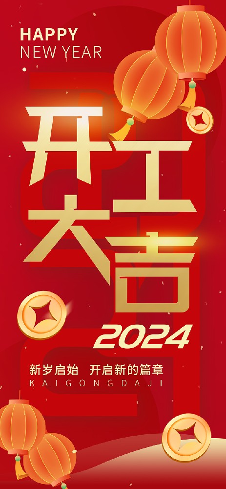 2024開工大吉，龍騰四海，共啟新程！