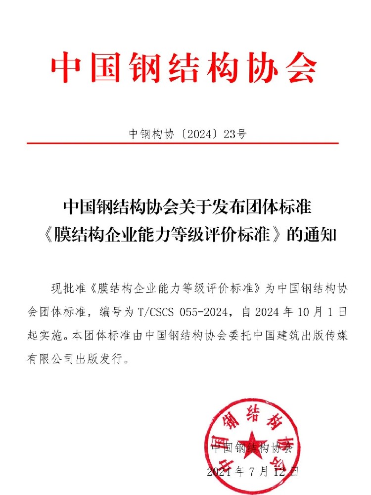 《膜結(jié)構(gòu)企業(yè)能力等級評價標準》T/CSCS 055-2024，自2024年10月1日起實施。