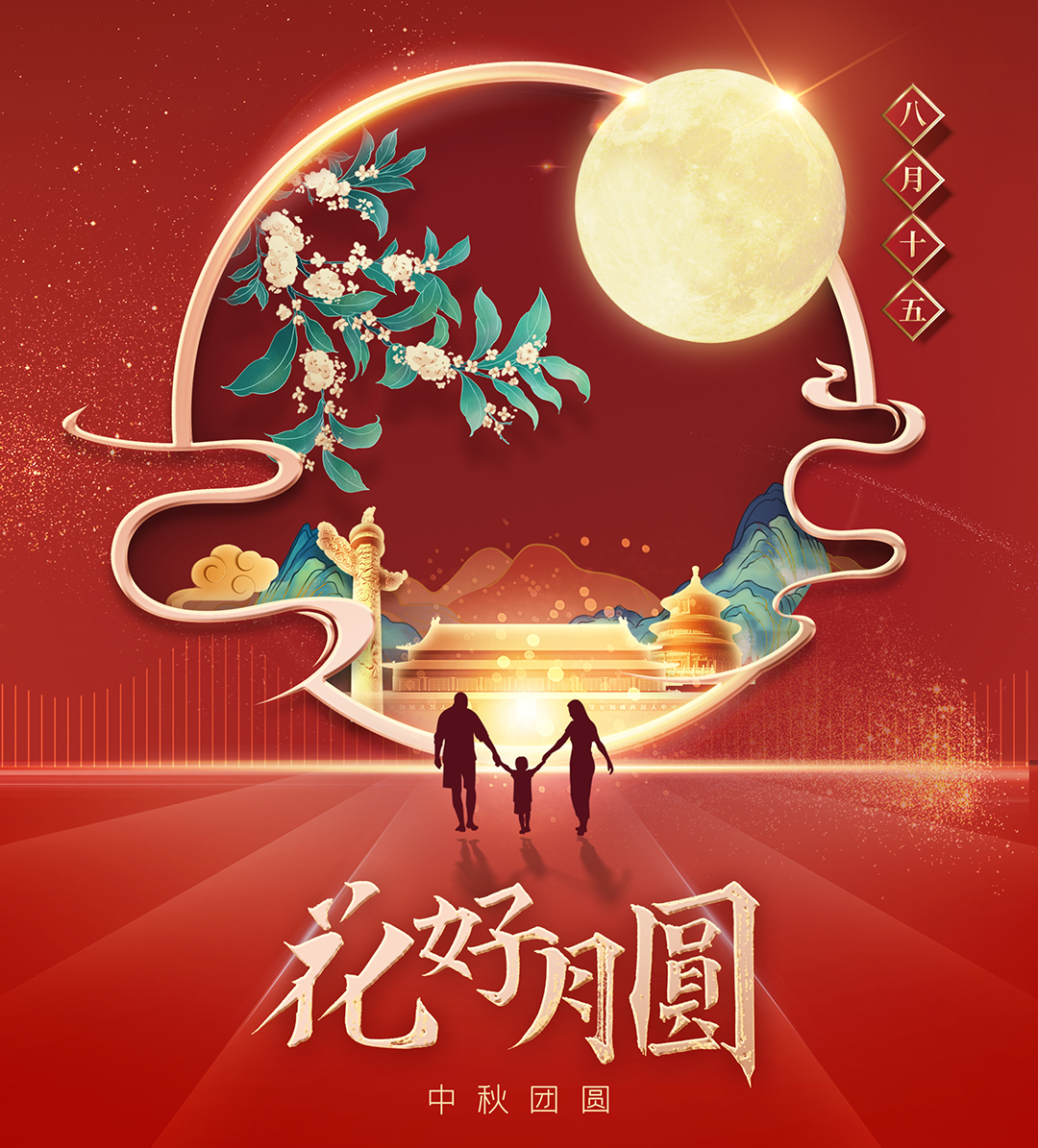 構(gòu)建幸福企業(yè)，美好與您相伴—萬(wàn)豪祝大家中秋節(jié)快樂(lè)！