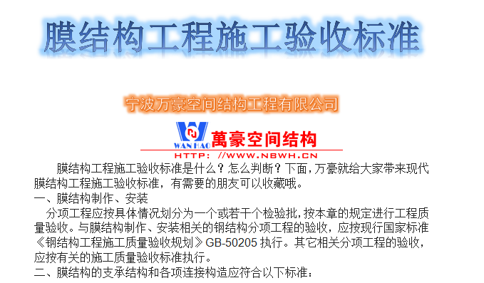 膜結(jié)構(gòu)工程施工驗(yàn)收標(biāo)準(zhǔn)是什么？怎么判斷？