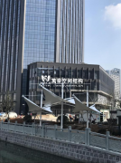 華致大廈景觀(guān)膜結(jié)構(gòu)棚工程完工