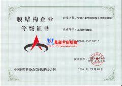怎樣申請膜結(jié)構資質(zhì)?膜結(jié)構資質(zhì)申請有哪些要求？